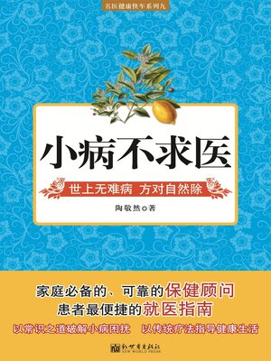 cover image of 小病不求医